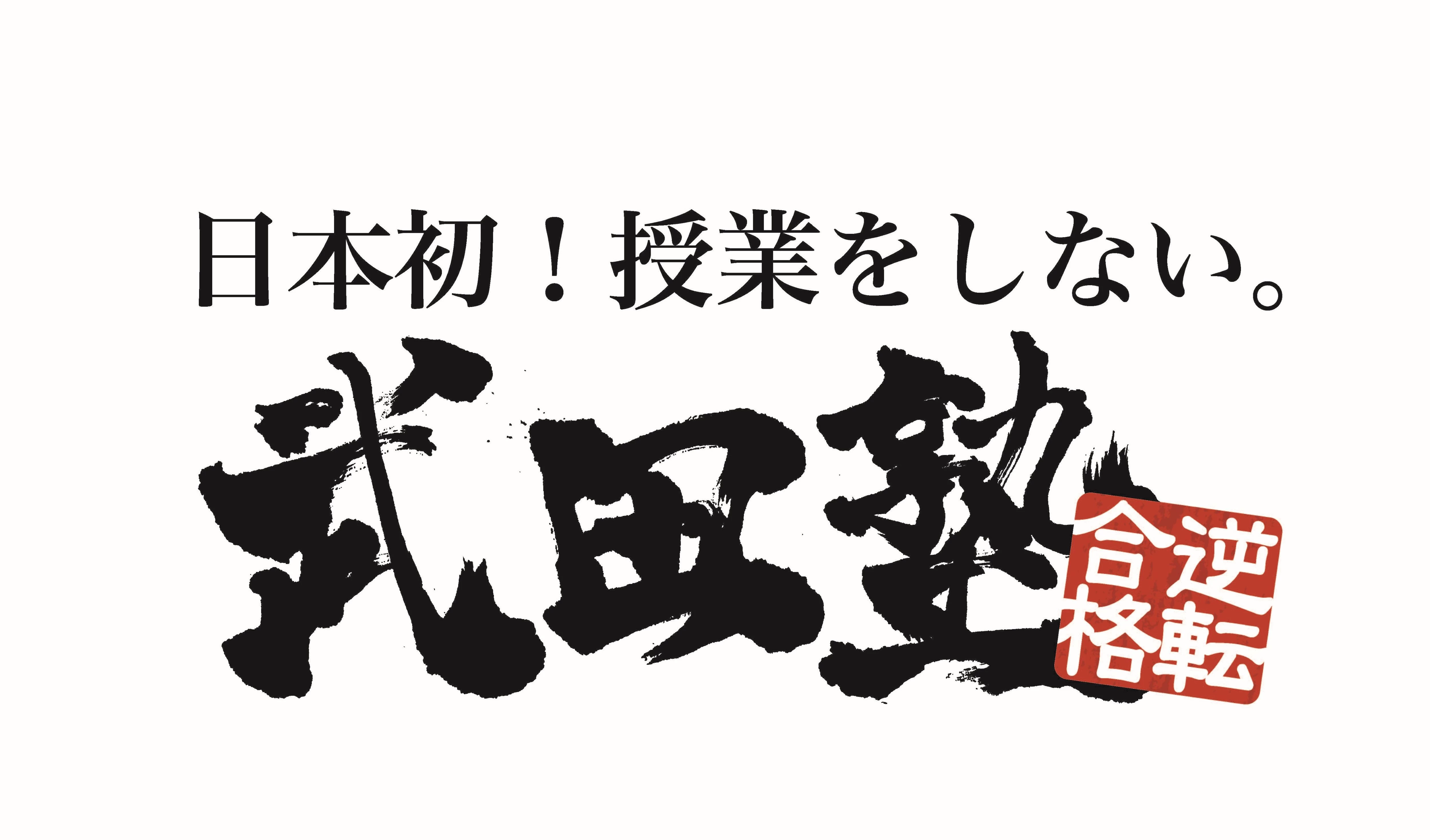 武田塾 平野校(大阪府大阪市平野区/平野駅/塾講師・学習塾)_1